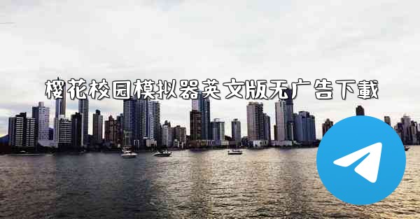 樱花校园模拟器英文版无广告下載