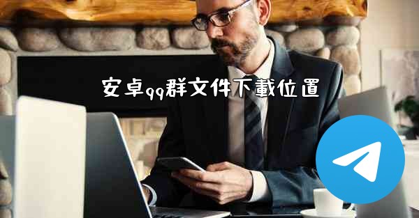 安卓qq群文件下載位置