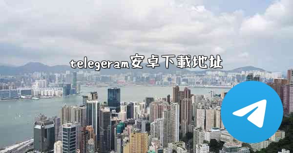telegeram安卓下載地址