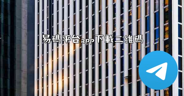 易碼平台app下載二维碼