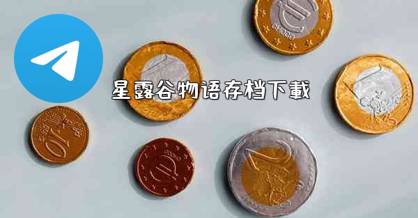 星露谷物语存档下載