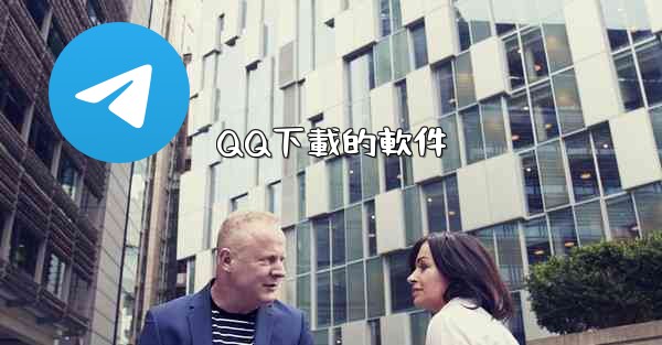 QQ下載的軟件