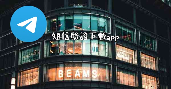 短信驗證下載app