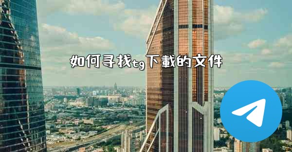 如何寻找tg下載的文件