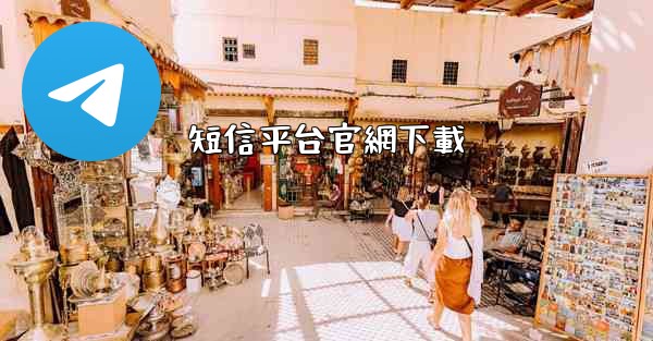 短信平台官網下載