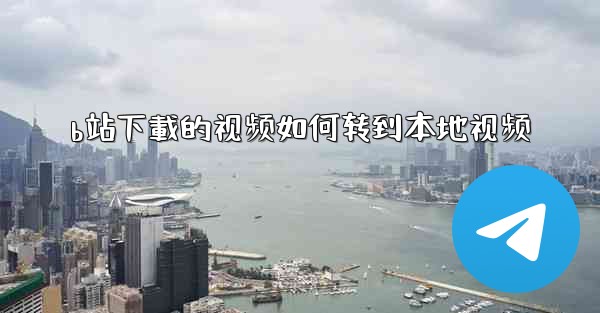 b站下載的视频如何转到本地视频