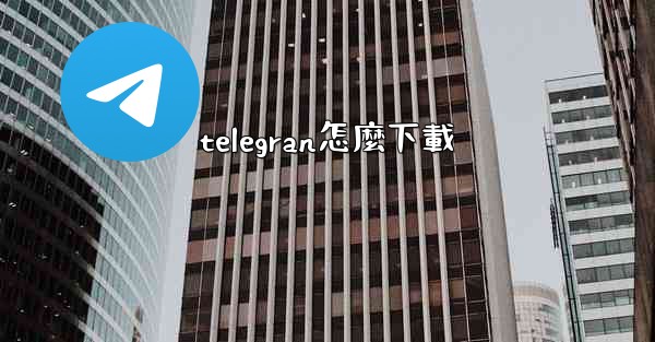 telegran怎麼下載