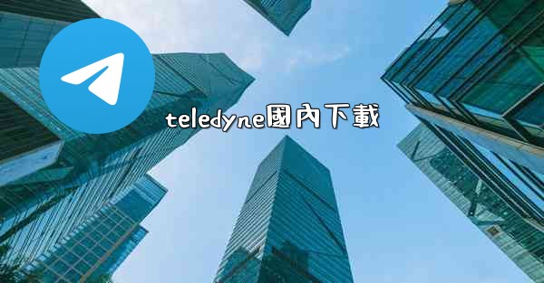teledyne國內下載