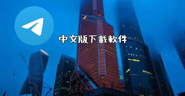 中文版下載軟件