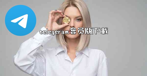 telegeram會员版下載