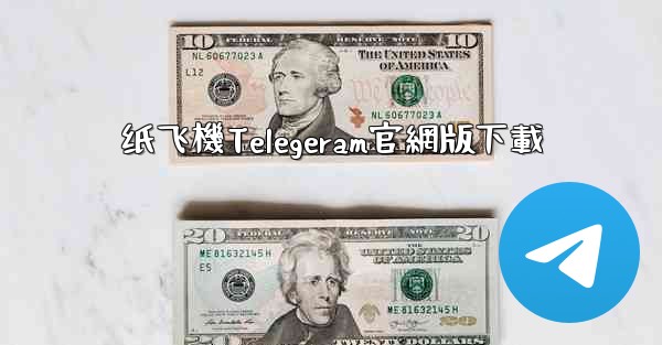 纸飞機Telegeram官網版下載