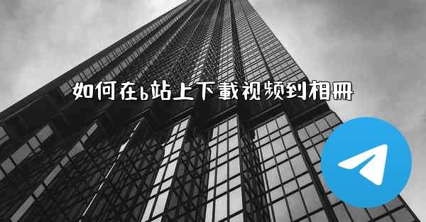 如何在b站上下載视频到相冊