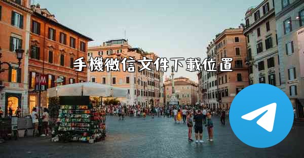 手機微信文件下載位置