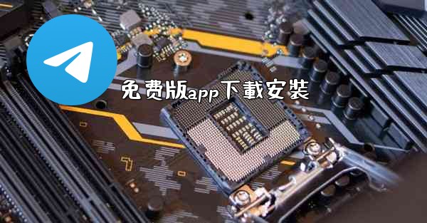 免费版app下載安裝