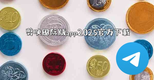 剪映國际版app2025官方下載