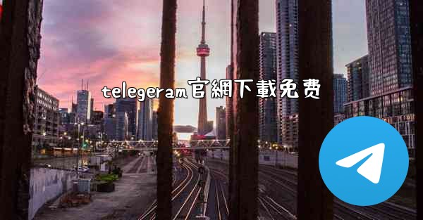 telegeram官網下載免费