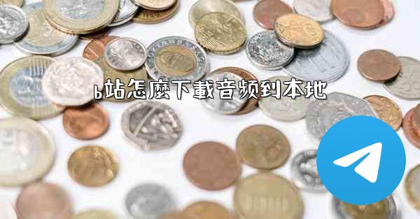 b站怎麼下載音频到本地