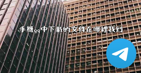 手機qq中下載的文件在哪裡找到