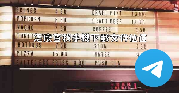 怎麼查找手機下載文件位置