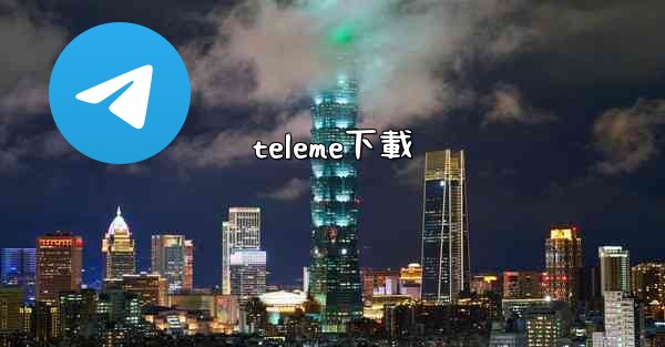 teleme下載