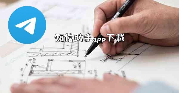 短信助手app下載