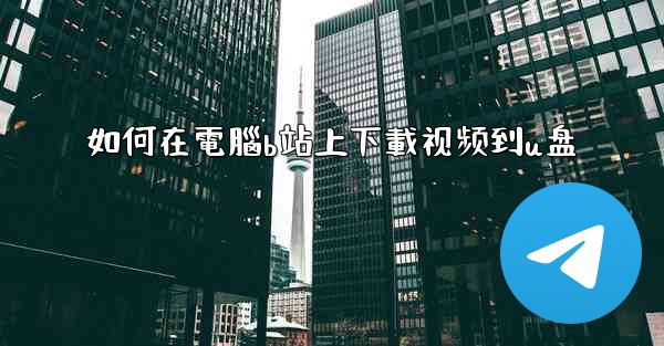 如何在電腦b站上下載视频到u盘