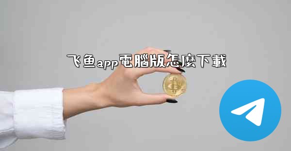 飞鱼app電腦版怎麼下載