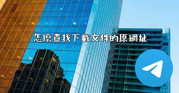 怎麼查找下載文件的原網址