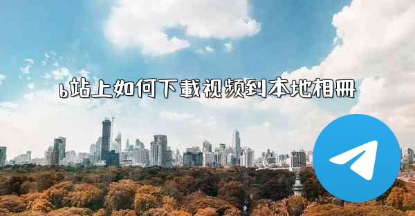 b站上如何下載视频到本地相冊