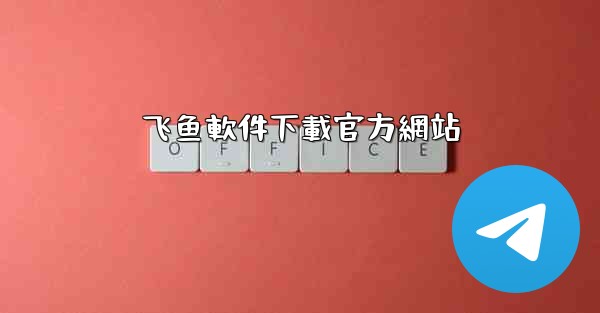 飞鱼軟件下載官方網站