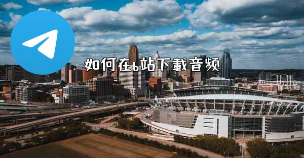 如何在b站下載音频