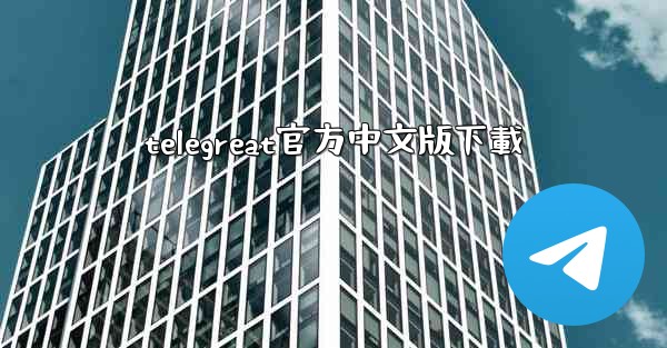 telegreat官方中文版下載