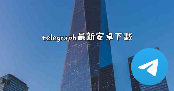 telegraph最新安卓下載