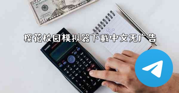 樱花校园模拟器下載中文无广告