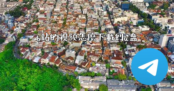 b站的视频怎麼下載到u盘