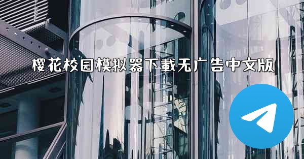 樱花校园模拟器下載无广告中文版