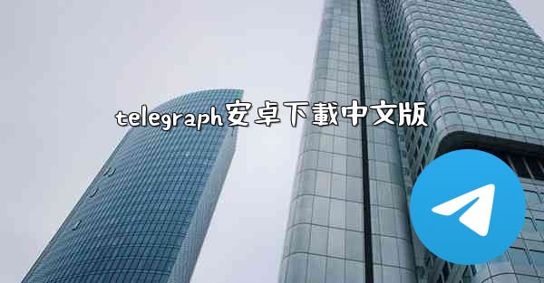 telegraph安卓下載中文版