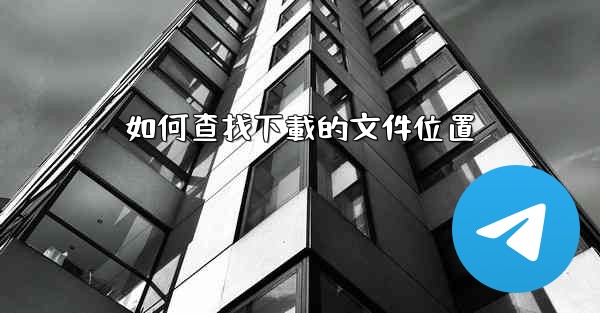 如何查找下載的文件位置