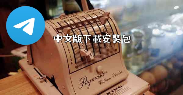 中文版下載安裝包