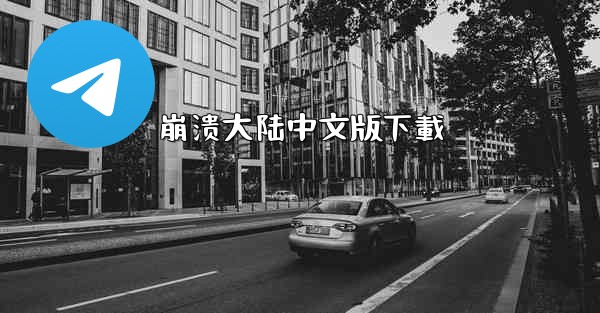 崩溃大陆中文版下載