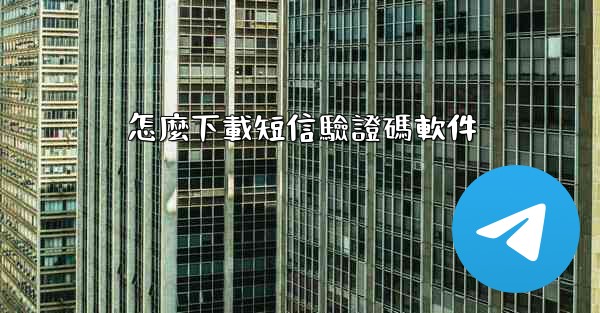 怎麼下載短信驗證碼軟件