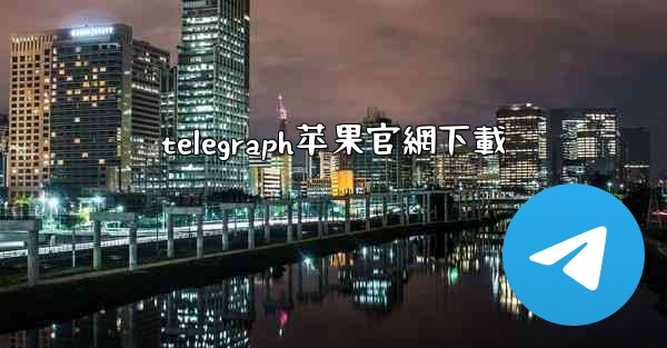 telegraph苹果官網下載