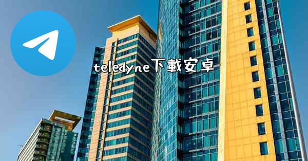 teledyne下載安卓