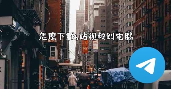 怎麼下載b站视频到電腦