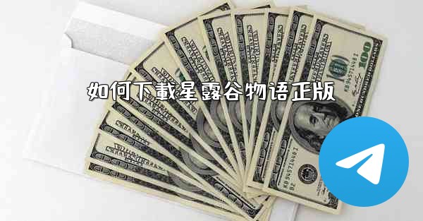 如何下載星露谷物语正版