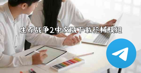 生存战争2中文版下載枪械模組