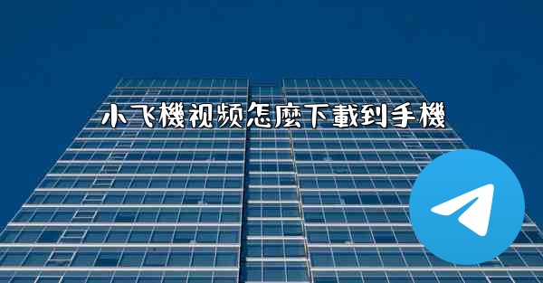 小飞機视频怎麼下載到手機