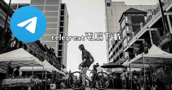 telegreat電腦下載