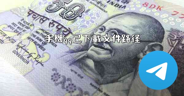 手機qq已下載文件路径