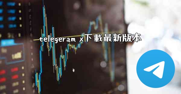 telegeram x下載最新版本